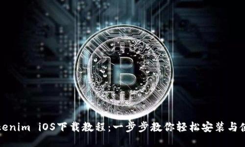 Tokenim iOS下载教程：一步步教你轻松安装与使用