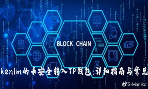 如何将Tokenim的币安全转入TP钱包：详细指南与常见问题解答