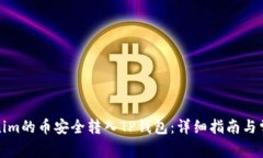 如何将Tokenim的币安全转入TP钱包：详细指南与常