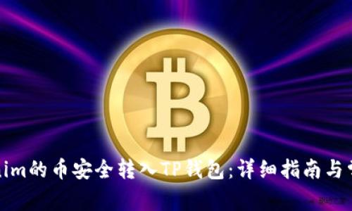 如何将Tokenim的币安全转入TP钱包：详细指南与常见问题解答