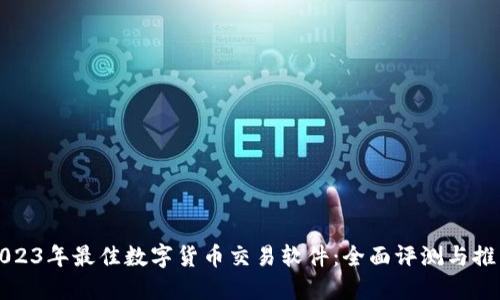 2023年最佳数字货币交易软件：全面评测与推荐