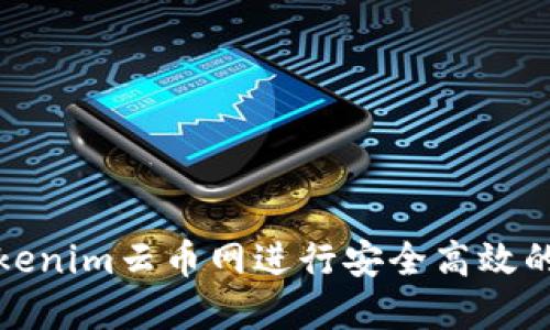 如何在Tokenim云币网进行安全高效的提币操作