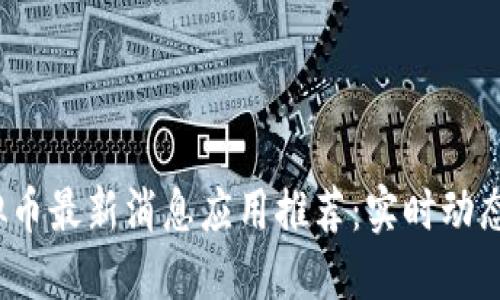 2023年虚拟币最新消息应用推荐：实时动态与投资指南