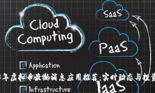 2023年虚拟币最新消息应用推荐：实时动态与投资指南