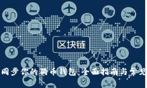 如何成功同步你的狗币钱包：全面指南与常见问题解答