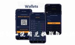 如何正确理解和使用兑换钱包地址：详细指南