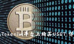 如何在Tokenim平台上购买USDT：详细指南