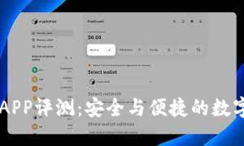 IM钱包苹果版APP评测：安全与便捷的数字资产管理工具