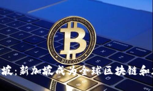 Tokenim公司迁址新加坡：新加坡成为全球区块链和加密货币行业的新中心