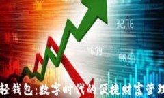 中文轻钱包：数字时代的便捷财富管理工具