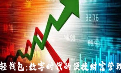 
中文轻钱包：数字时代的便捷财富管理工具