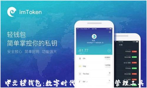 
中文轻钱包：数字时代的便捷财富管理工具