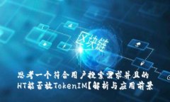 思考一个符合用户搜索需求并且的HT能否放Token
