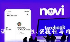 库神钱包使用评测：安全性、便捷性与用户体验