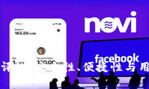 库神钱包使用评测：安全性、便捷性与用户体验全解析