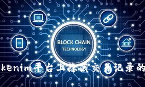 如何在Tokenim平台上隐藏交易记录的详细指南