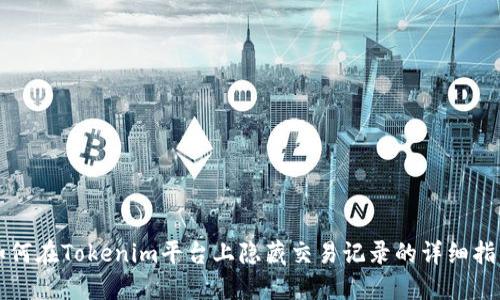 如何在Tokenim平台上隐藏交易记录的详细指南