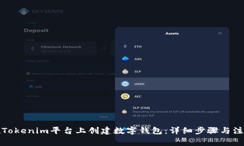如何在Tokenim平台上创建数字钱包：详细步骤与注意事项