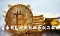 数字货币钱包被冻结的原因及解决方案