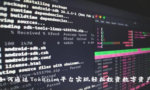 如何通过Tokenim平台实现轻松投资数字资产