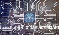 如何通过Tokenim平台实现轻松投资数字资产