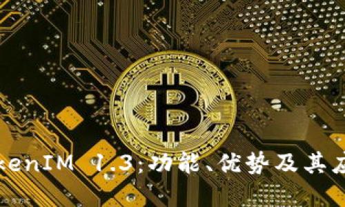 理解TokenIM 1.3：功能、优势及其应用场景
