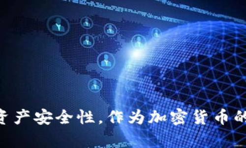 如何将门罗币转入您的数字钱包：详细指南  
门罗币, 数字钱包, 加密货币, 转账方法/guanjianci

一、引言
在如今的加密货币市场中，门罗币（Monero）以其强大的隐私保护功能而备受推崇。作为一种侧重于匿名性的加密货币，门罗币允许用户在区块链上进行隐秘和安全的交易。为了安全地存储和管理门罗币，用户需要将其转入一个数字钱包。本文将详细介绍如何将门罗币转入您的钱包，包括步骤、注意事项以及如何选择合适的钱包等内容。

二、门罗币的基本知识
门罗币是一种去中心化的加密货币，主要特点是它的交易隐私性。与比特币等其他加密货币不同，门罗币使用了环签名、隐私地址和机密交易等技术，确保交易的发起者、接收者及交易金额的保密性。这意味着，门罗币的用户在进行交易时，能够有效地隐蔽自己的财务信息，减少被追踪的风险。
在进行门罗币转入数字钱包操作之前，用户需要对门罗币的工作原理、交易流程及其相关技术有一定了解。这将有助于确保您的资产在整个过程中保持安全。

三、选择合适的钱包
在将门罗币转入钱包之前，您需要先选择一个合适的钱包。门罗币支持几种不同类型的钱包，包括：
ul
    listrong桌面钱包：/strong例如Monero GUI钱包，这是官方提供的安全钱包，适合对隐私和安全性要求较高的用户。/li
    listrong移动钱包：/strong此类钱包让用户在智能手机上轻松访问和管理门罗币，方便随时随地进行交易。/li
    listrong硬件钱包：/strong如Ledger和Trezor，这些钱包提供更高级别的安全性，适合储存大量的门罗币。/li
    listrong在线钱包：/strong虽然使用方便，但安全性较低，通常不推荐保存大量资产。/li
/ul
选择钱包时，请注意查看钱包的用户评价、安全性、操作界面等，确保能够满足您的需求。

四、如何将门罗币转入钱包
将门罗币转入钱包通常分为几个步骤。以下是详细流程：

h4步骤一：下载并安装钱包/h4
首先，根据您的选择下载相应的钱包软件。如果选择桌面钱包，请确保从官方网站下载并进行安装。如果选择移动钱包，请在对应的应用商店中搜索并安装。确保您的电脑或手机系统安全，避免从不明来源下载软件，以免遭受恶意攻击。

h4步骤二：创建或导入钱包/h4
安装完成后，打开钱包应用。在此阶段，您可以选择创建新钱包或导入已有钱包。如果是新钱包，系统通常会引导您生成一组助记词，务必安全保存这些助记词，因为它们是恢复钱包的唯一凭证。如果导入钱包，您需要提供私钥或助记词。

h4步骤三：获取钱包地址/h4
在钱包创建或导入成功后，您将能够看到一个唯一的门罗币钱包地址。这个地址通常是由一串字母和数字组成的，可以通过点击“接收”或“存款”的选项来找到。复制这个地址，以备后续使用。

h4步骤四：发起转账/h4
要将门罗币转入钱包，您需要在交易所或其他钱包中发起转账。在选择转账的选项时，您需要提供复制的门罗币钱包地址，并输入要转移的门罗币数量。确认信息无误后，提交交易。

h4步骤五：等待交易确认/h4
门罗币交易会在区块链上进行确认，这通常需要几分钟到十几分钟不等。您可以在交易所或钱包的交易记录中查看转账状态。一旦交易被确认，您就可以在钱包中看到转入的门罗币了。

五、常见问题

问题一：如何确保门罗币的安全性？
在将门罗币转入钱包和管理门罗币的过程中，确保您的资产安全性至关重要。以下是一些保证门罗币安全的方法：
ul
    listrong使用强密码：/strong确保您的钱包及交易所账户设置了强密码，避免使用常见的、易于破解的密码，并启用两步验证功能。/li
    listrong定期更新软件：/strong钱包软件和应用程序应该保持最新版本，以确保修复已知的安全漏洞。/li
    listrong保持冷存储：/strong对于长期持有的门罗币，建议使用硬件钱包等冷存储方式，避免直接在互联网环境中保存大量资产。/li
    listrong警惕钓鱼攻击：/strong请务必小心诈骗邮件或网站，确保只在官方渠道进行交易和下载钱包软件。/li
/ul

问题二：如何找回丢失的门罗币？
如果您丢失了门罗币的钱包或助记词，找回资金将非常困难。但以下步骤可以帮助您尽可能恢复资产：
ul
    listrong检查备份：/strong如果您在创建钱包时保存了备份文件，尝试使用该备份进行恢复。/li
    listrong联系支持团队：/strong在某些情况下，您可以尝试联系钱包的客服支持，询问恢复方案，但成功几率有限。/li
    listrong寻求专业帮助：/strong如果资产非常重要，您可以考虑咨询加密货币安全专家。/li
/ul

问题三：需要支付转账费用吗？
是的，转账门罗币时通常会产生网络手续费。手续费的多少取决于网络拥堵程度和所选择的交易优先级。您可以通过选择高或低的手续费来调整交易确认时间。一般来说，支付稍高的手续费能够加快确认时间。

问题四：如何处理门罗币的隐私性？
门罗币凭借其隐私保护功能受到用户青睐，但确保隐私性也需要用户的配合。以下是一些小技巧：
ul
    listrong定期更换地址：/strong您可以在每次交易时使用不同的接收地址，以增加隐私保护。/li
    listrong小额多次交易：/strong将大额交易拆分为多个小额交易进行，可以降低被追踪的风险。/li
    listrong观察网络变化：/strong了解盗窃风险、协议更新等相关信息，随时保持警惕，及时采取措施。/li
/ul

六、总结
通过选择合适的钱包和了解如何将门罗币转入钱包，您可以安全有效地管理自己的门罗币资产。确保遵循上述步骤和考虑事项，可以最大限度地提高您的资产安全性。作为加密货币的一种，门罗币具有独特的隐私保护优势，合理使用将为您的投资和日常使用提供便利。希望本指南能够帮助到您！