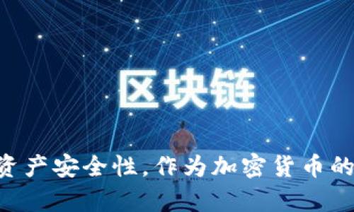 如何将门罗币转入您的数字钱包：详细指南  
门罗币, 数字钱包, 加密货币, 转账方法/guanjianci

一、引言
在如今的加密货币市场中，门罗币（Monero）以其强大的隐私保护功能而备受推崇。作为一种侧重于匿名性的加密货币，门罗币允许用户在区块链上进行隐秘和安全的交易。为了安全地存储和管理门罗币，用户需要将其转入一个数字钱包。本文将详细介绍如何将门罗币转入您的钱包，包括步骤、注意事项以及如何选择合适的钱包等内容。

二、门罗币的基本知识
门罗币是一种去中心化的加密货币，主要特点是它的交易隐私性。与比特币等其他加密货币不同，门罗币使用了环签名、隐私地址和机密交易等技术，确保交易的发起者、接收者及交易金额的保密性。这意味着，门罗币的用户在进行交易时，能够有效地隐蔽自己的财务信息，减少被追踪的风险。
在进行门罗币转入数字钱包操作之前，用户需要对门罗币的工作原理、交易流程及其相关技术有一定了解。这将有助于确保您的资产在整个过程中保持安全。

三、选择合适的钱包
在将门罗币转入钱包之前，您需要先选择一个合适的钱包。门罗币支持几种不同类型的钱包，包括：
ul
    listrong桌面钱包：/strong例如Monero GUI钱包，这是官方提供的安全钱包，适合对隐私和安全性要求较高的用户。/li
    listrong移动钱包：/strong此类钱包让用户在智能手机上轻松访问和管理门罗币，方便随时随地进行交易。/li
    listrong硬件钱包：/strong如Ledger和Trezor，这些钱包提供更高级别的安全性，适合储存大量的门罗币。/li
    listrong在线钱包：/strong虽然使用方便，但安全性较低，通常不推荐保存大量资产。/li
/ul
选择钱包时，请注意查看钱包的用户评价、安全性、操作界面等，确保能够满足您的需求。

四、如何将门罗币转入钱包
将门罗币转入钱包通常分为几个步骤。以下是详细流程：

h4步骤一：下载并安装钱包/h4
首先，根据您的选择下载相应的钱包软件。如果选择桌面钱包，请确保从官方网站下载并进行安装。如果选择移动钱包，请在对应的应用商店中搜索并安装。确保您的电脑或手机系统安全，避免从不明来源下载软件，以免遭受恶意攻击。

h4步骤二：创建或导入钱包/h4
安装完成后，打开钱包应用。在此阶段，您可以选择创建新钱包或导入已有钱包。如果是新钱包，系统通常会引导您生成一组助记词，务必安全保存这些助记词，因为它们是恢复钱包的唯一凭证。如果导入钱包，您需要提供私钥或助记词。

h4步骤三：获取钱包地址/h4
在钱包创建或导入成功后，您将能够看到一个唯一的门罗币钱包地址。这个地址通常是由一串字母和数字组成的，可以通过点击“接收”或“存款”的选项来找到。复制这个地址，以备后续使用。

h4步骤四：发起转账/h4
要将门罗币转入钱包，您需要在交易所或其他钱包中发起转账。在选择转账的选项时，您需要提供复制的门罗币钱包地址，并输入要转移的门罗币数量。确认信息无误后，提交交易。

h4步骤五：等待交易确认/h4
门罗币交易会在区块链上进行确认，这通常需要几分钟到十几分钟不等。您可以在交易所或钱包的交易记录中查看转账状态。一旦交易被确认，您就可以在钱包中看到转入的门罗币了。

五、常见问题

问题一：如何确保门罗币的安全性？
在将门罗币转入钱包和管理门罗币的过程中，确保您的资产安全性至关重要。以下是一些保证门罗币安全的方法：
ul
    listrong使用强密码：/strong确保您的钱包及交易所账户设置了强密码，避免使用常见的、易于破解的密码，并启用两步验证功能。/li
    listrong定期更新软件：/strong钱包软件和应用程序应该保持最新版本，以确保修复已知的安全漏洞。/li
    listrong保持冷存储：/strong对于长期持有的门罗币，建议使用硬件钱包等冷存储方式，避免直接在互联网环境中保存大量资产。/li
    listrong警惕钓鱼攻击：/strong请务必小心诈骗邮件或网站，确保只在官方渠道进行交易和下载钱包软件。/li
/ul

问题二：如何找回丢失的门罗币？
如果您丢失了门罗币的钱包或助记词，找回资金将非常困难。但以下步骤可以帮助您尽可能恢复资产：
ul
    listrong检查备份：/strong如果您在创建钱包时保存了备份文件，尝试使用该备份进行恢复。/li
    listrong联系支持团队：/strong在某些情况下，您可以尝试联系钱包的客服支持，询问恢复方案，但成功几率有限。/li
    listrong寻求专业帮助：/strong如果资产非常重要，您可以考虑咨询加密货币安全专家。/li
/ul

问题三：需要支付转账费用吗？
是的，转账门罗币时通常会产生网络手续费。手续费的多少取决于网络拥堵程度和所选择的交易优先级。您可以通过选择高或低的手续费来调整交易确认时间。一般来说，支付稍高的手续费能够加快确认时间。

问题四：如何处理门罗币的隐私性？
门罗币凭借其隐私保护功能受到用户青睐，但确保隐私性也需要用户的配合。以下是一些小技巧：
ul
    listrong定期更换地址：/strong您可以在每次交易时使用不同的接收地址，以增加隐私保护。/li
    listrong小额多次交易：/strong将大额交易拆分为多个小额交易进行，可以降低被追踪的风险。/li
    listrong观察网络变化：/strong了解盗窃风险、协议更新等相关信息，随时保持警惕，及时采取措施。/li
/ul

六、总结
通过选择合适的钱包和了解如何将门罗币转入钱包，您可以安全有效地管理自己的门罗币资产。确保遵循上述步骤和考虑事项，可以最大限度地提高您的资产安全性。作为加密货币的一种，门罗币具有独特的隐私保护优势，合理使用将为您的投资和日常使用提供便利。希望本指南能够帮助到您！