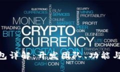 Tokenim钱包详解：开发团队、功能与安全性分析