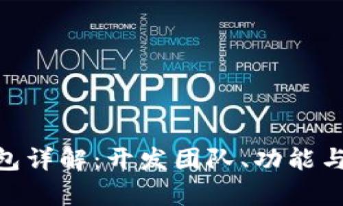 Tokenim钱包详解：开发团队、功能与安全性分析