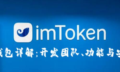 Tokenim钱包详解：开发团队、功能与安全性分析