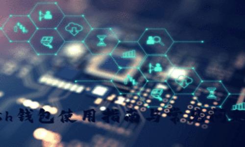 Zcash钱包使用指南与常见问题解析
