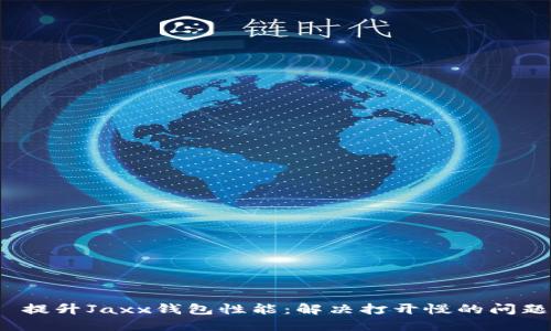  提升Jaxx钱包性能：解决打开慢的问题