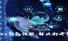 提升Jaxx钱包性能：解决打开慢的问题