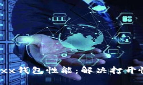  提升Jaxx钱包性能：解决打开慢的问题