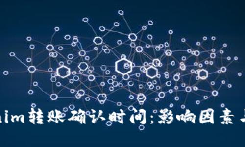 Tokenim转账确认时间：影响因素与技巧
