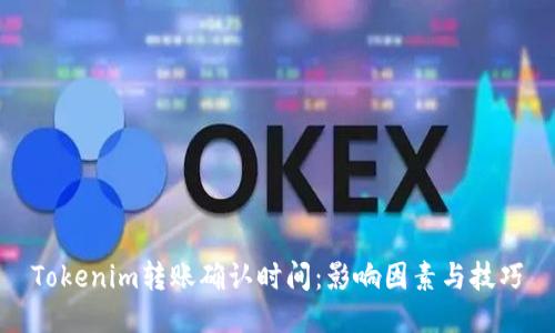 Tokenim转账确认时间：影响因素与技巧