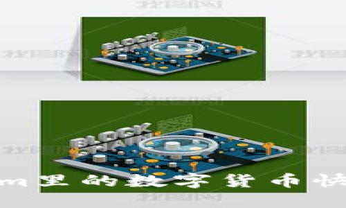 如何将Tokenim里的数字货币快速转换为现金