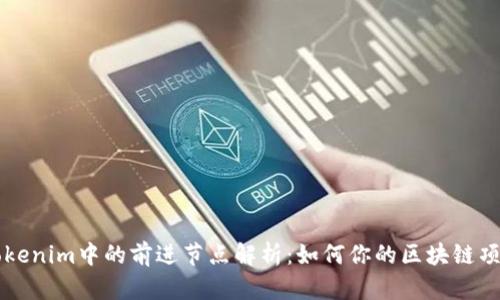 Tokenim中的前进节点解析：如何你的区块链项目