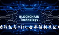 以太坊钱包与Mist：全面解析及使用指南
