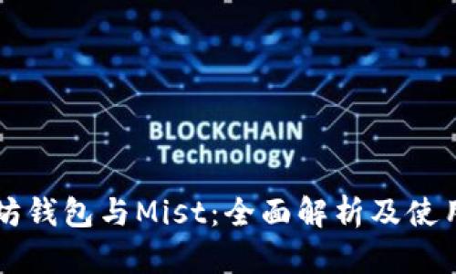 以太坊钱包与Mist：全面解析及使用指南