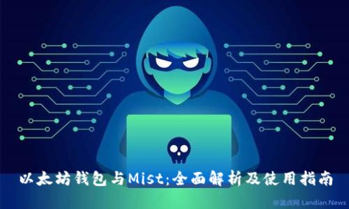 以太坊钱包与Mist：全面解析及使用指南