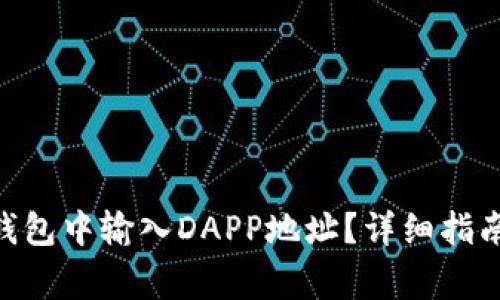 如何在Tokenim钱包中输入DAPP地址？详细指南与常见问题解答