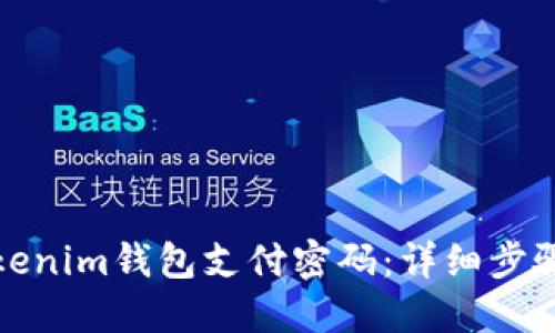如何找回Tokenim钱包支付密码：详细步骤与解决方案