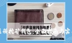 如何注册挖矿钱包：全面指南与实用技巧