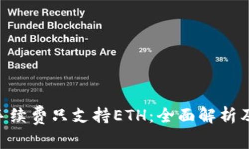 Tokenim手续费只支持ETH：全面解析及应对策略