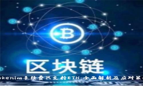 Tokenim手续费只支持ETH：全面解析及应对策略