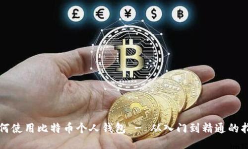 如何使用比特币个人钱包 - 从入门到精通的指南
