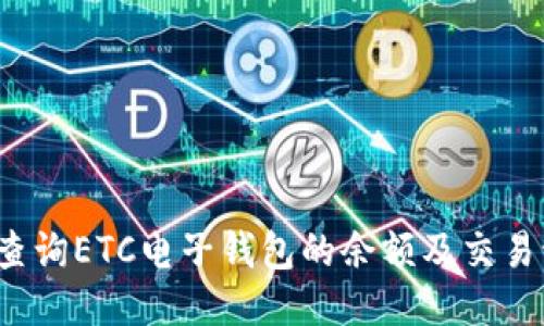 如何查询ETC电子钱包的余额及交易记录？