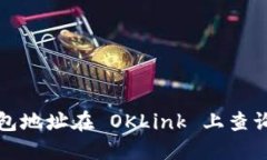 如何通过钱包地址在 OKLink 上查询区块链信息